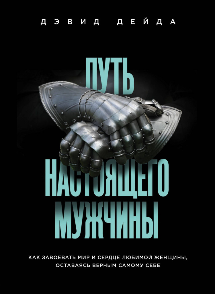 Путь настоящего мужчины.jpg