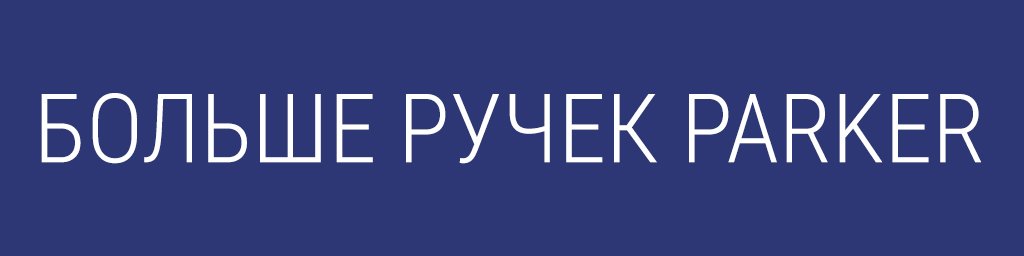 Ручки-Parker.jpg