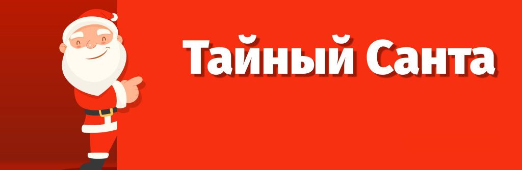Санта.jpg