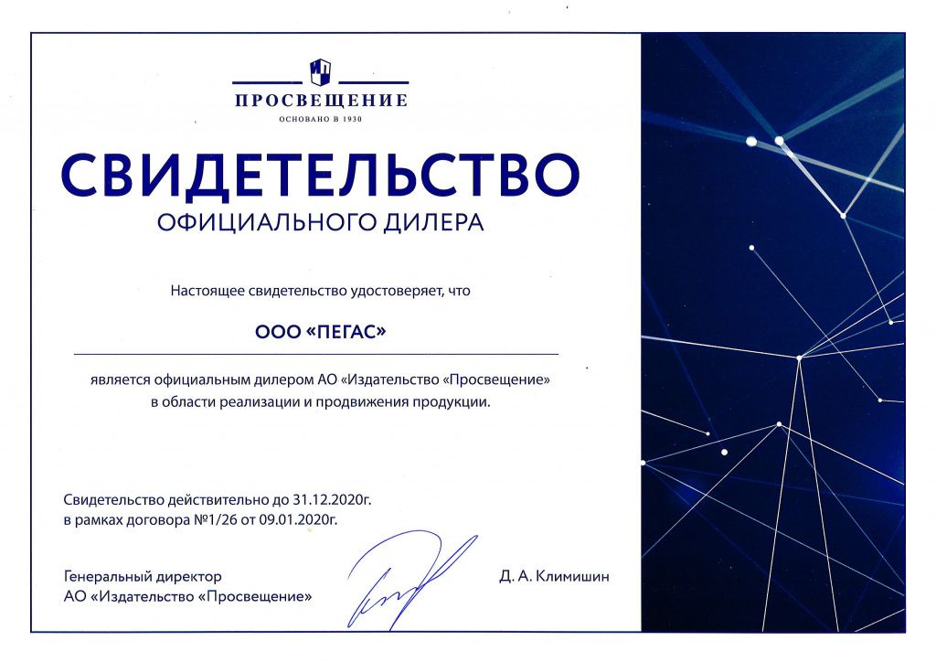 Сертификат Просвещение 2020.jpg