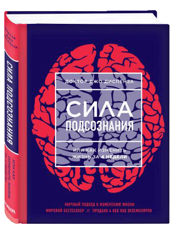 Сила-подсознания.png