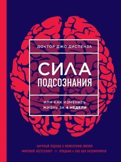 Сила подсознания.jpg