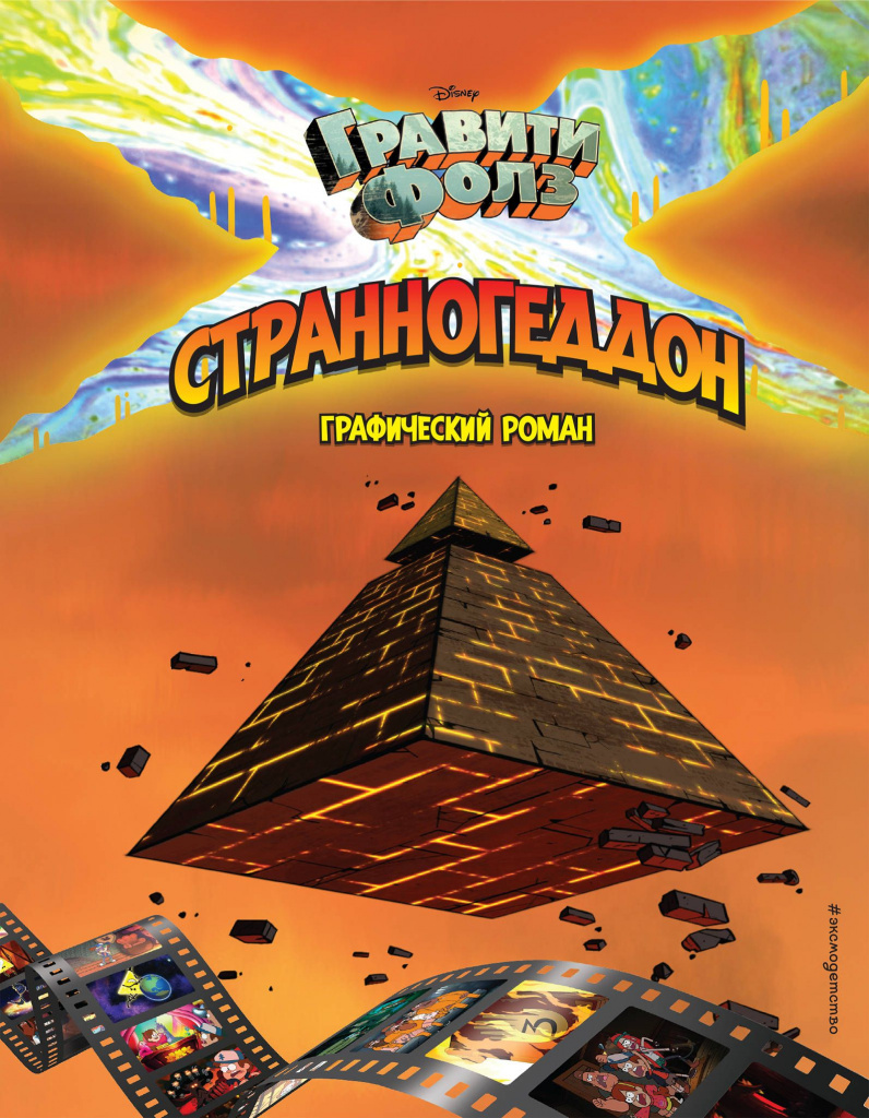 Странногеддон.jpg