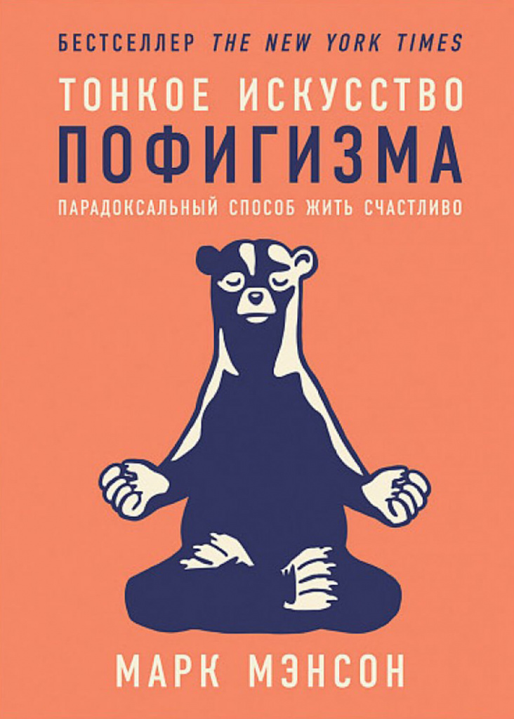 Тонкое-искусство-пофигизма.jpg