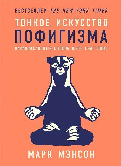 Тонкое искусство пофигизма.jpg