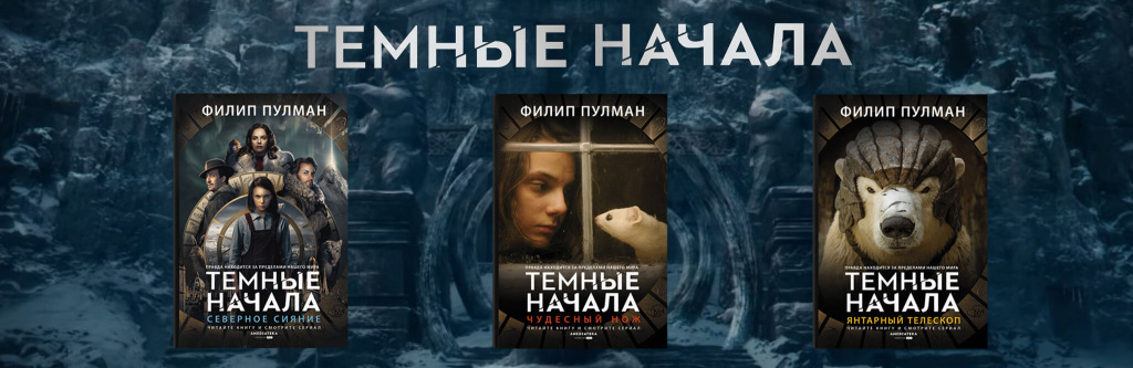 Тёмные-начала-б.jpg