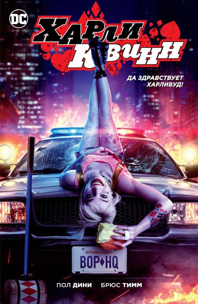 Харли Квинн. Да здравствует Харливуд!.jpg