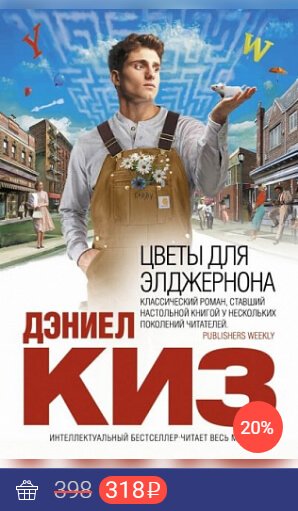 Цветы-для-элджернона.jpg