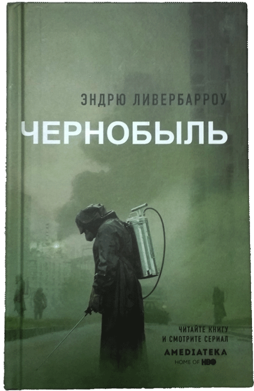 Чернобыль.png