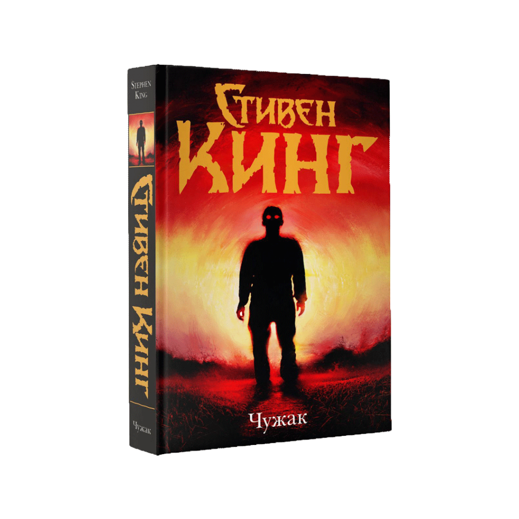 Чужак.png