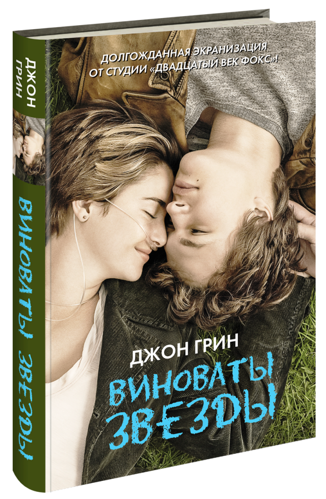 виноваты звёзды.png