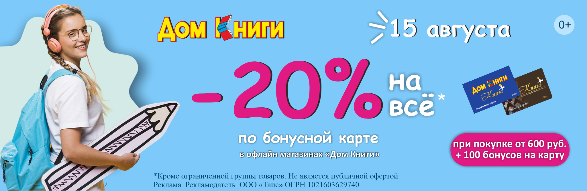 Скидка 20% по бонусной карте в магазинах "Дом Книги"