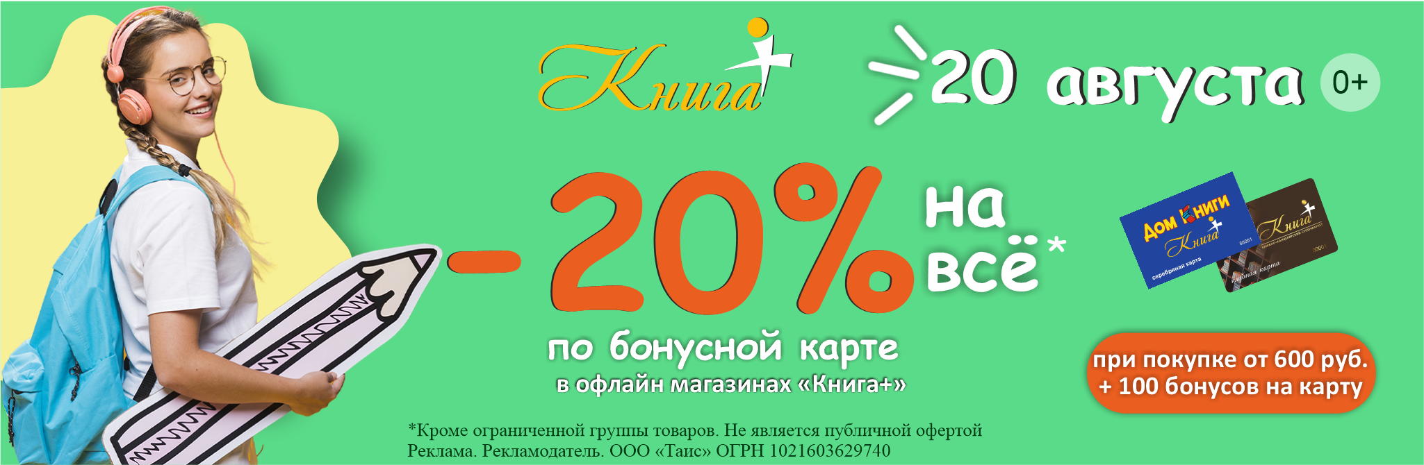 Скидка 20% по бонусной карте в магазинах "Книга+"