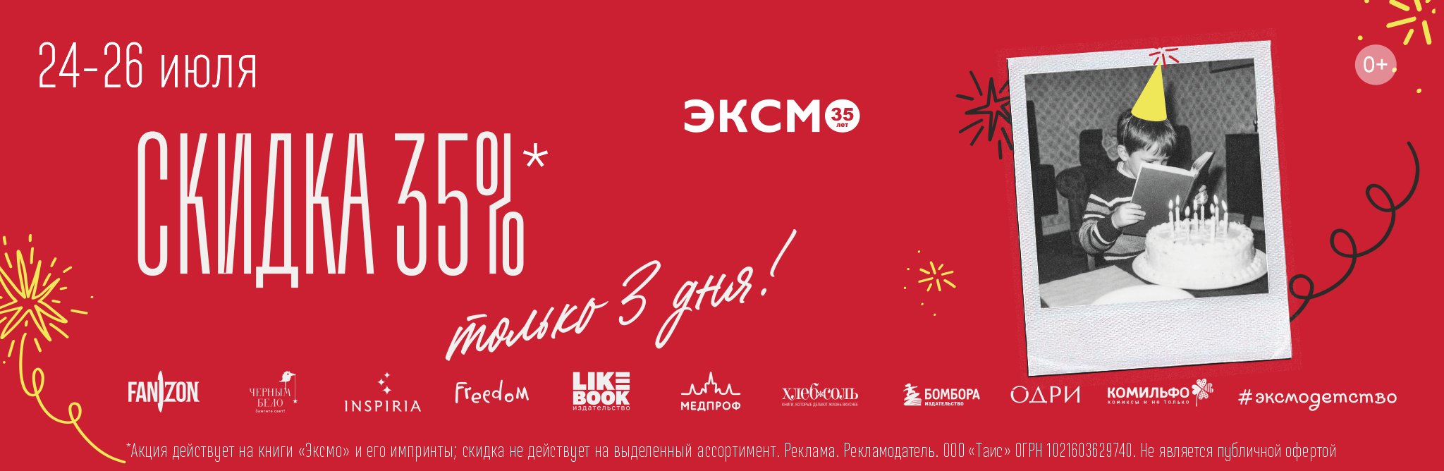 35 лет Эксмо - скидка 35%
