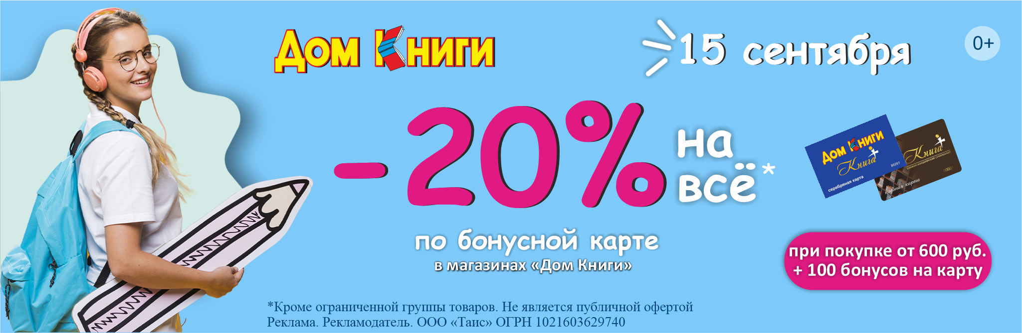 Скидка 20% по бонусной карте в магазинах "Дом Книги"