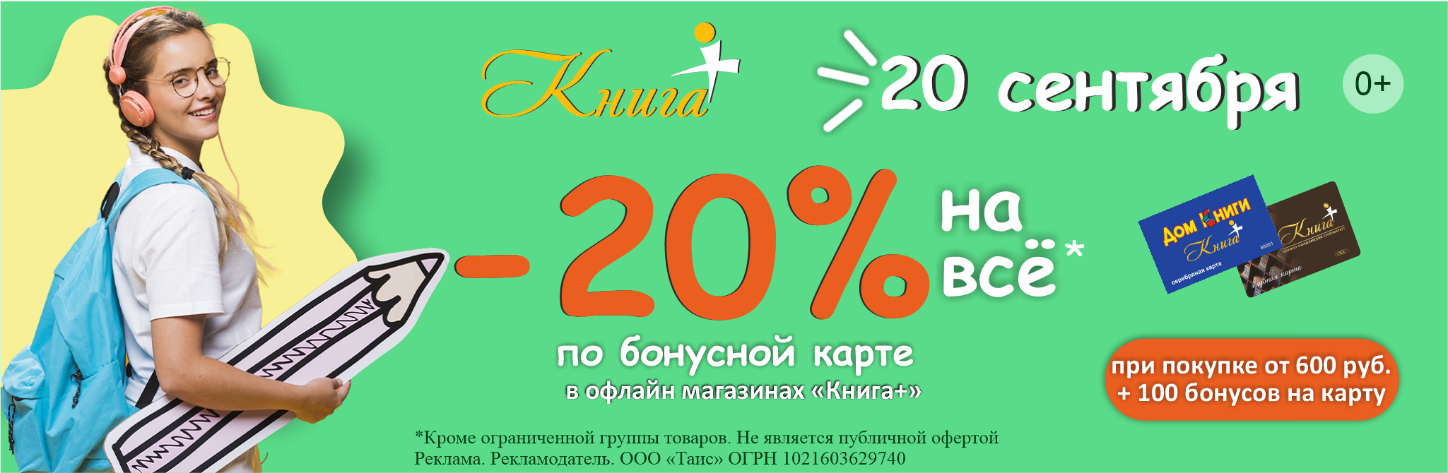 Скидка 20% по бонусной карте в магазинах "Книга+"