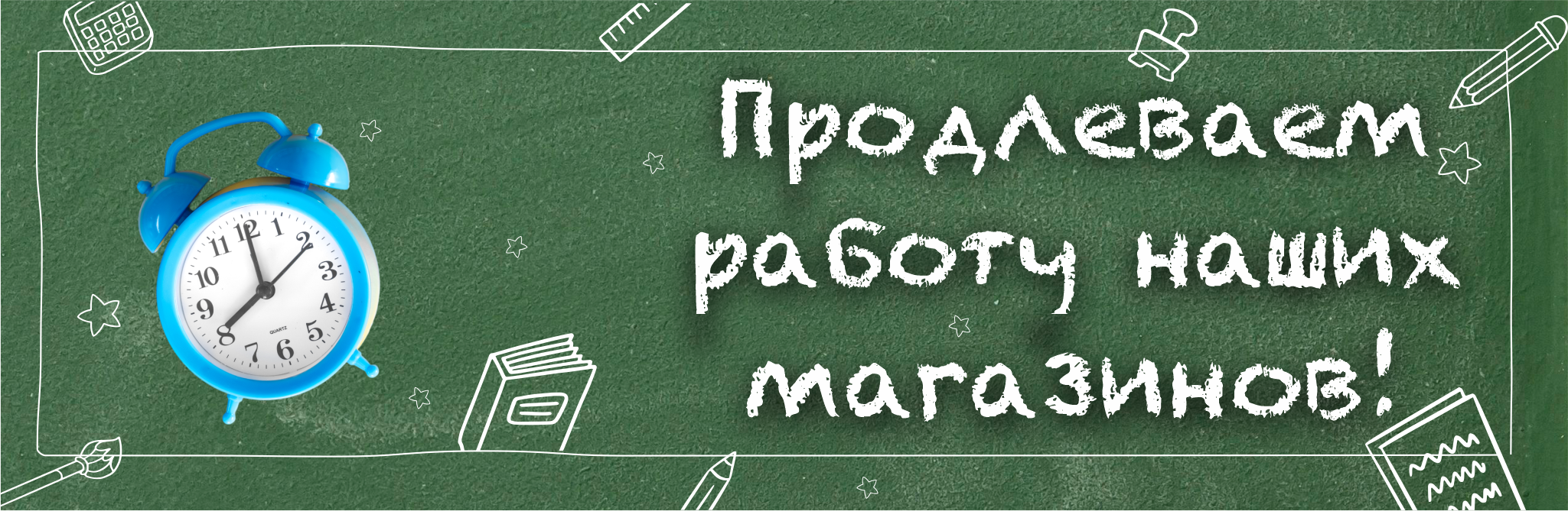 Продлеваем работу наших магазинов!