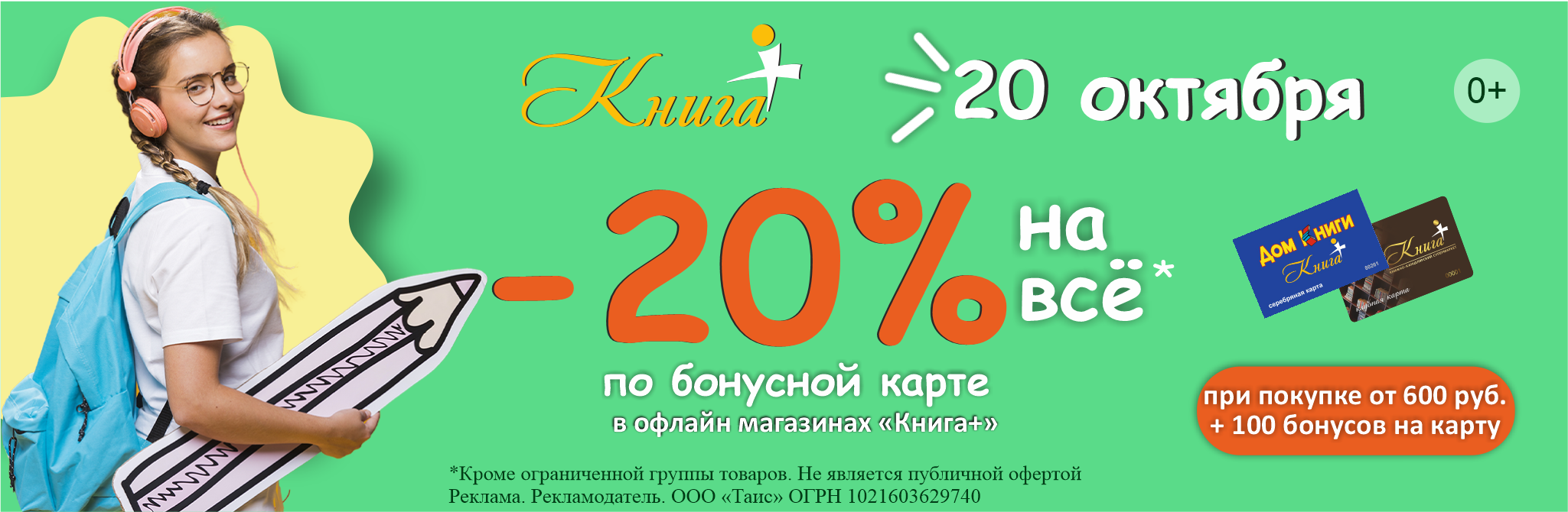 Скидка 20% по бонусной карте в магазинах "Книга+"
