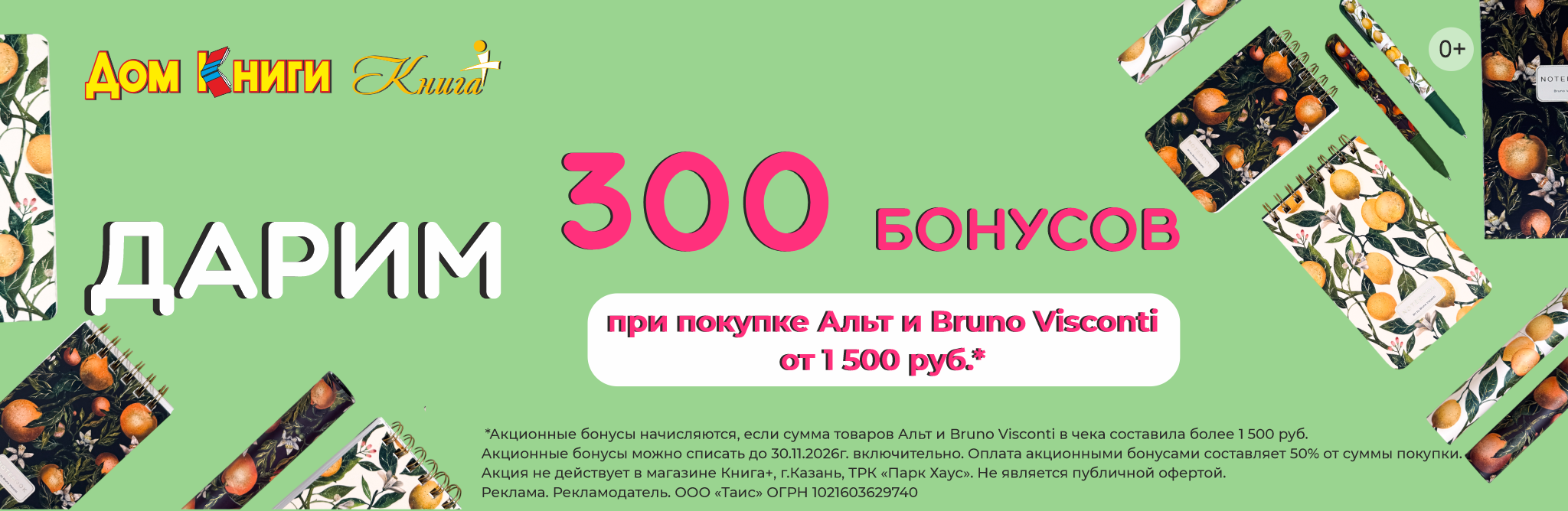 300 бонусов за канцелярию: Bruno Visconti и Альт